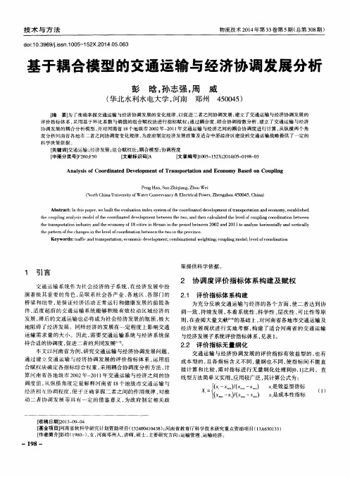 基于耦合模型的交通运输与经济协调发展分析