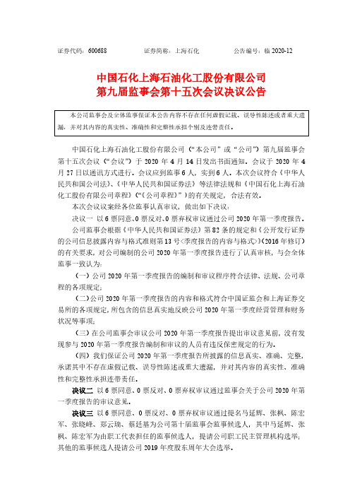 上海石化：第九届监事会第十五次会议决议公告