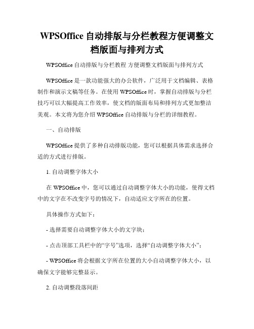 WPSOffice自动排版与分栏教程方便调整文档版面与排列方式