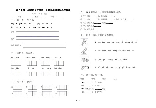 新人教版一年级语文下册第一次月考模拟考试卷及答案