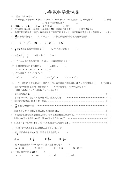 2013-2014人教版小学数学毕业试卷(带答案)