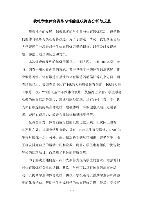 我校学生体育锻炼习惯的现状调查分析与反思