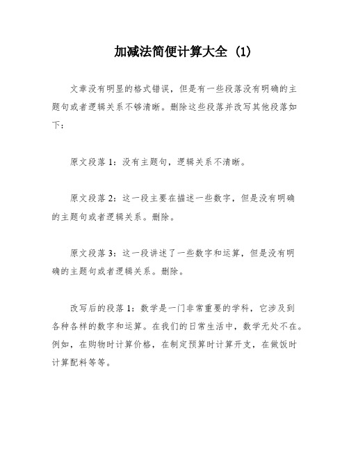 加减法简便计算大全 (1)