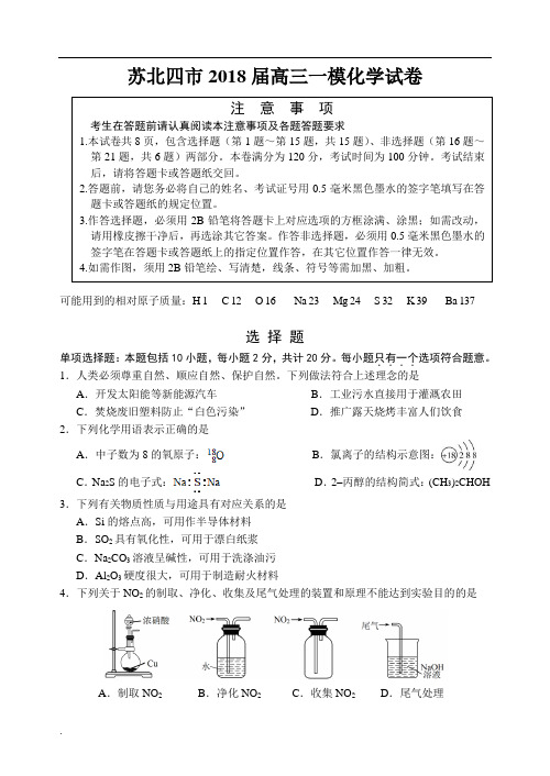 江苏省苏北四市2018届高三一模化学