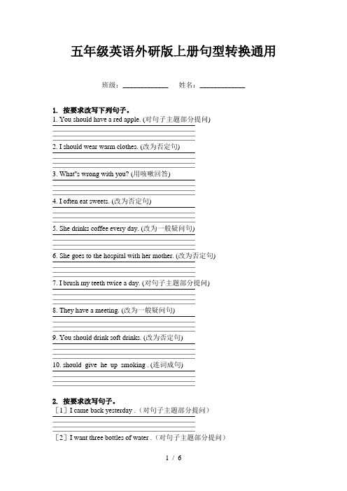 五年级英语外研版上册句型转换通用