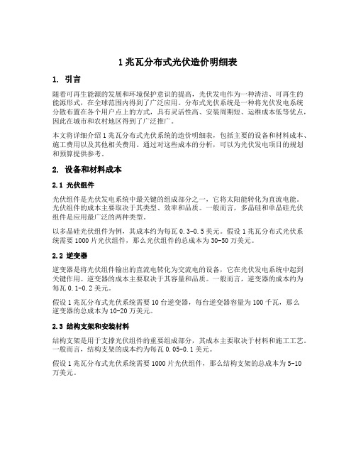 1兆瓦分布式光伏造价明细表