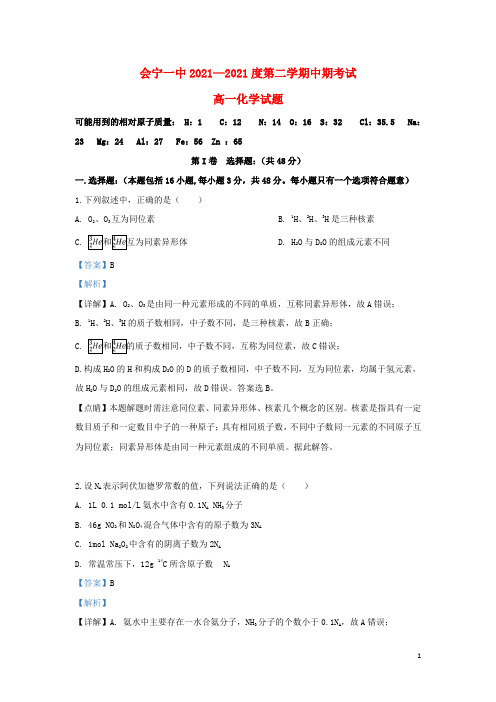 甘肃省会宁县第一中学2021-2022高一化学下学期期中试题(含解析)