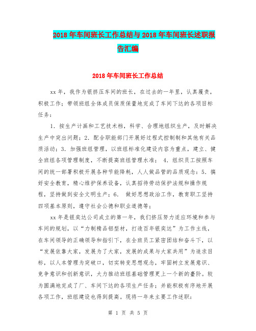 2018年车间班长工作总结与2018年车间班长述职报告汇编