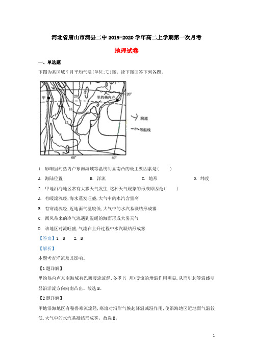 河北省唐山市滦县二中2019-2020学年高二地理上学期第一次月考试题(含解析)