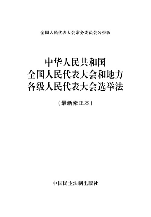 中华人民共和国全国人民代表大会和地方各级人民代表大会选举法