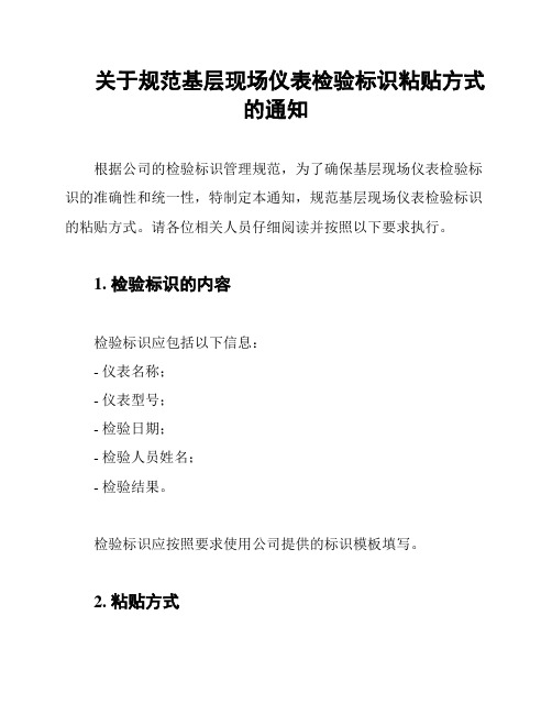 关于规范基层现场仪表检验标识粘贴方式的通知