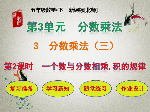 北师大版小学数学五年级下册 第3单元 分数乘法3-2 一个数与分数相乘,积的规律 PPT课件