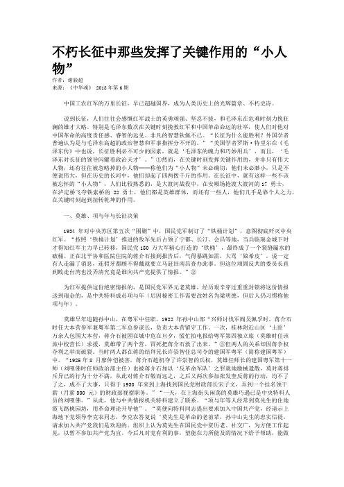 不朽长征中那些发挥了关键作用的“小人物”