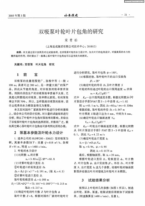 双吸泵叶轮叶片包角的研究