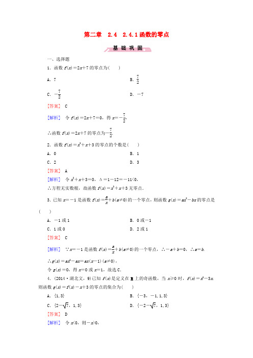2020高中数学 2.4.1函数的零点同步测试 新人教B版必修1
