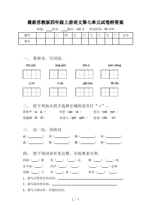 最新苏教版四年级上册语文第七单元试卷附答案