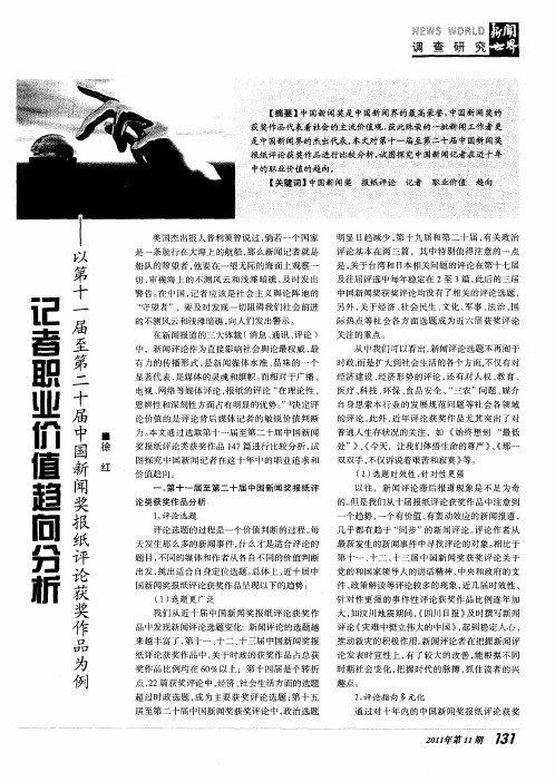 记者职业价值趋向分析——以第十一届至第二十届中国新闻奖报纸评论获奖作品为例