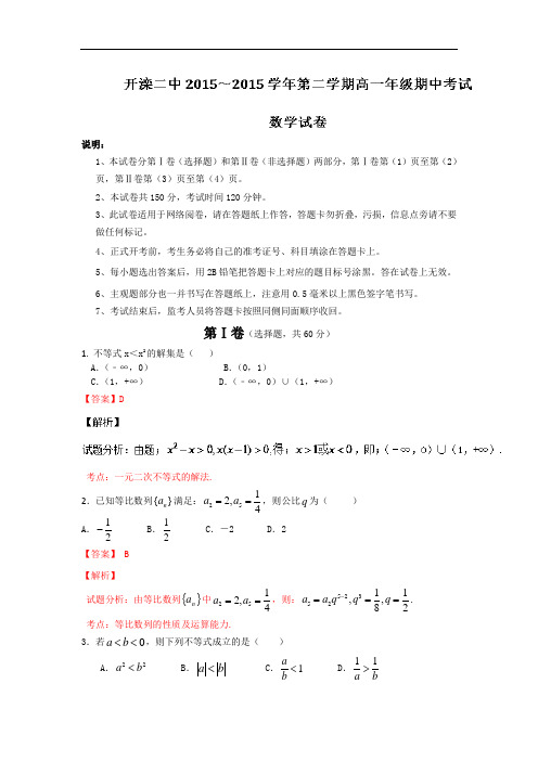 2015-2016学年河北省唐山市开滦第二中学高一下学期期中考试数学试题 解析版 解析版