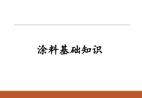 涂料基础知识和原料知识介绍