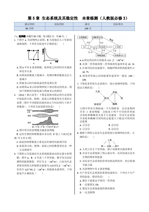 第5章生态系统及其稳定性+本章练测(人教版必修3)