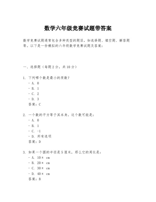 数学六年级竞赛试题带答案