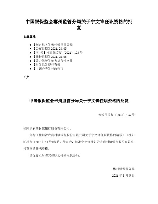 中国银保监会郴州监管分局关于宁文锋任职资格的批复