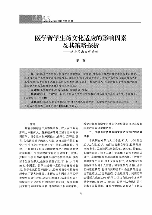医学留学生跨文化适应的影响因素及其策略探析——以井冈山大学为例