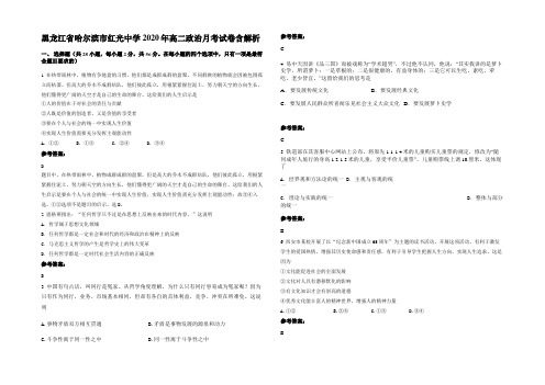 黑龙江省哈尔滨市红光中学2020年高二政治月考试卷含解析