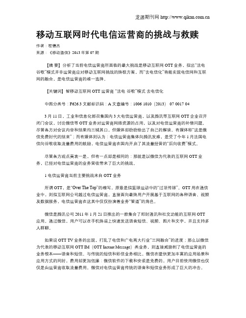 移动互联网时代电信运营商的挑战与救赎