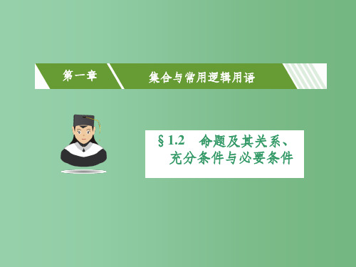 高考数学一轮复习 第一章 集合与常用逻辑用语 1.2 命题及其关系、充分条件与必要条件课件(理)