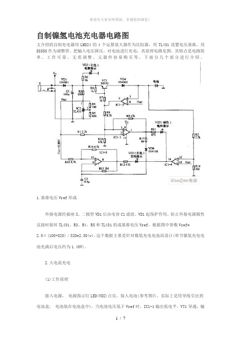 镍氢电池充电电路