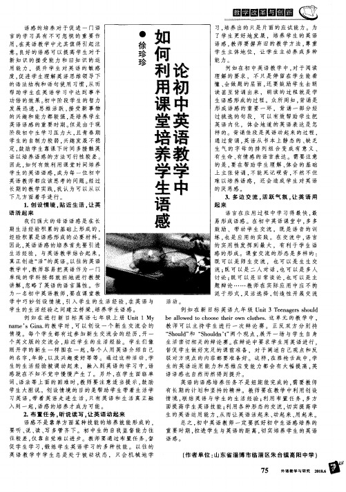 论初中英语教学中如何利用课堂培养学生语感
