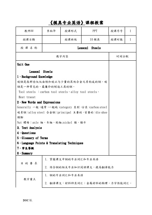 《模具专业英语》课程教案