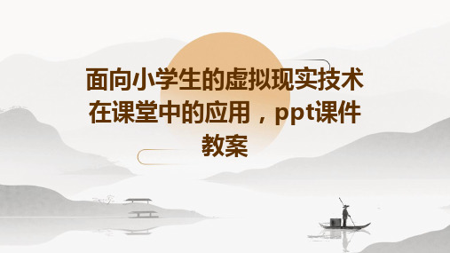 面向小学生的虚拟现实技术在课堂中的应用,ppt课件教案