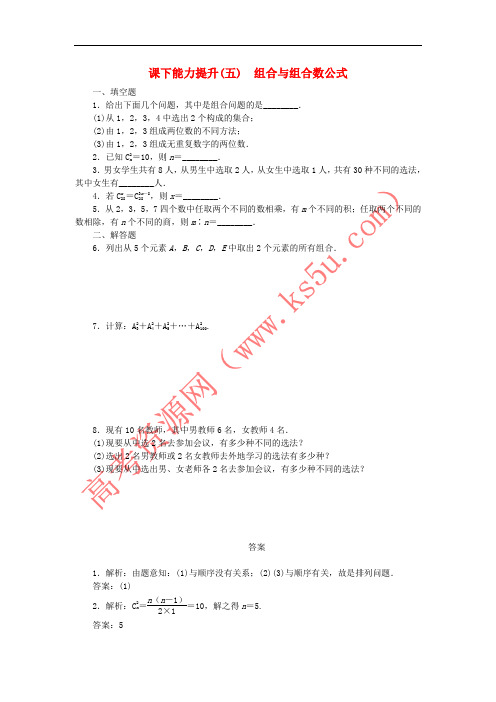 2018年高中数学 课下能力提升(五)组合与组合数公式 苏教版选修2-3