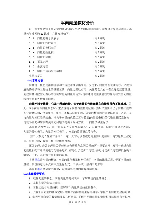 3、平面向量教材分析