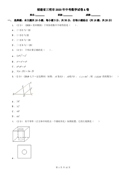 福建省三明市2020年中考数学试卷A卷