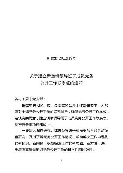 新党发19号(关于建立新堡镇领导班子成员党务公开工作联系点的通知)