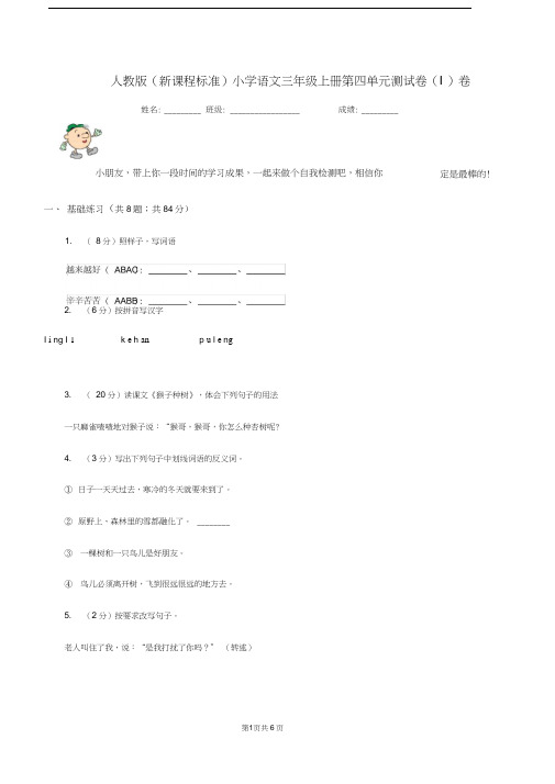 人教版(新课程标准)小学语文三年级上册第四单元测试卷(I)卷