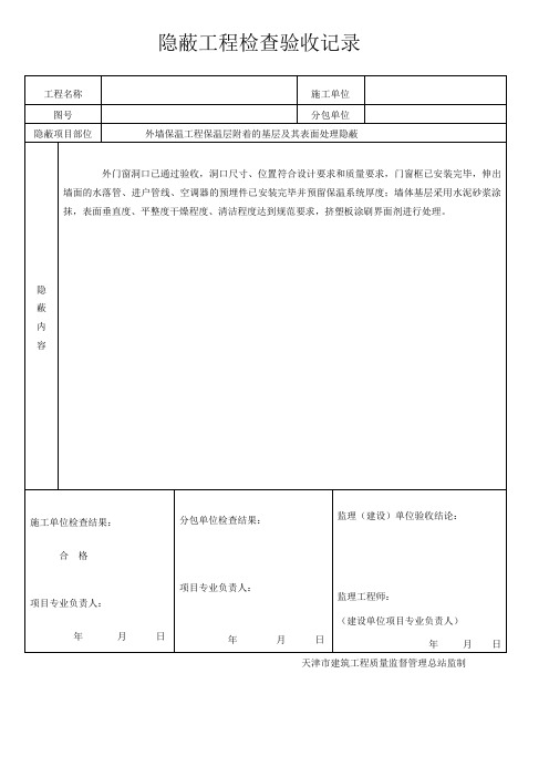 外墙保温隐蔽记录