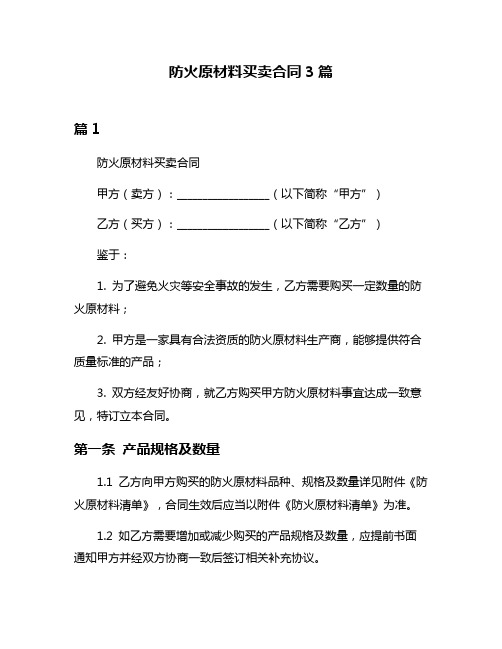 防火原材料买卖合同3篇