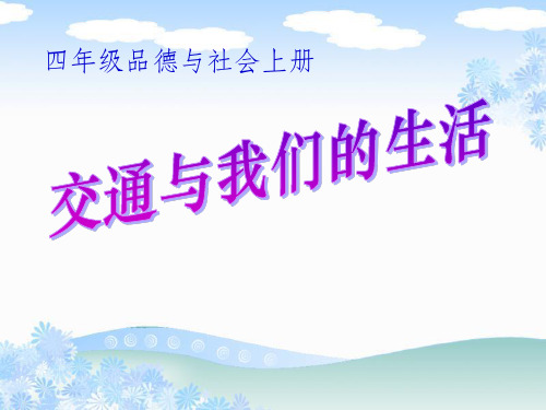 人教版小学四年级下册品德与社会《交通与我们的生活》说