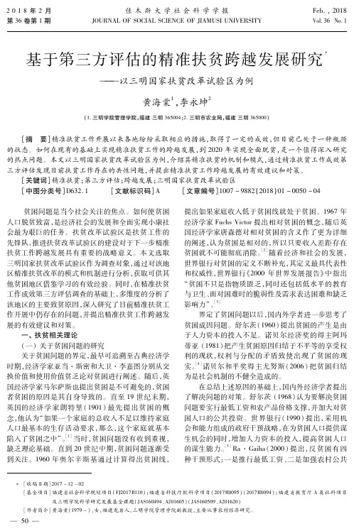 基于第三方评估的精准扶贫跨越发展研究——以三明国家扶贫改革试验区为例