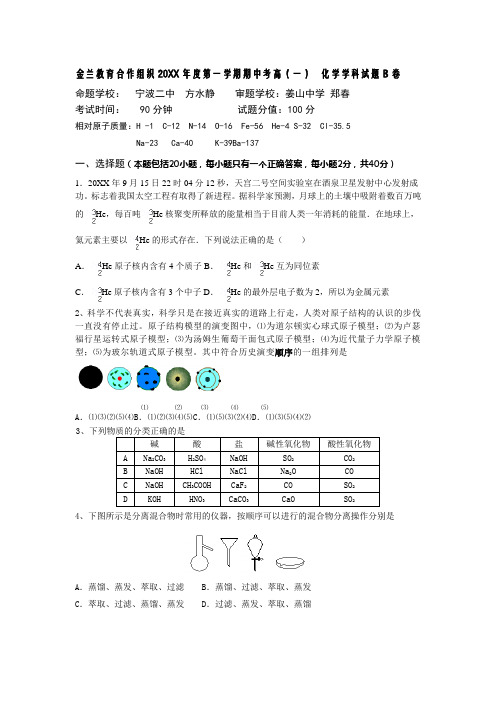 金兰教育合作组织高一上学期期中考试化学(B)试题