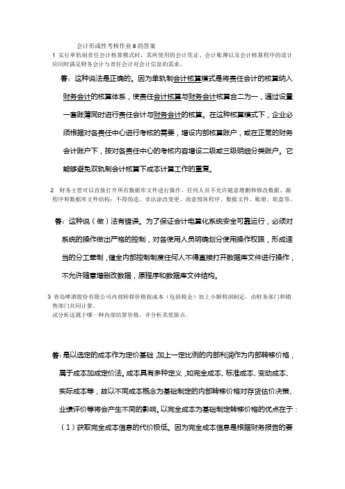 会计形成性考核作业6的答案