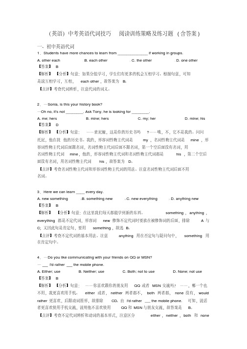 (英语)中考英语代词技巧阅读训练策略及练习题(含答案)