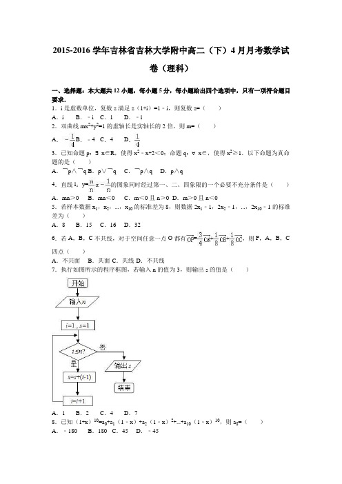 吉林省吉林大学附中高二(下)4月月考数学试卷(理科)