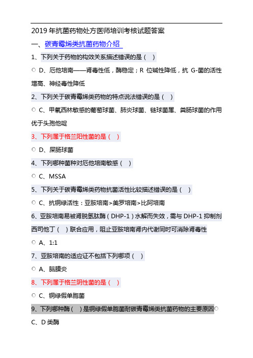 2019年抗菌药物处方医师培训考核试题(卷)答案解析