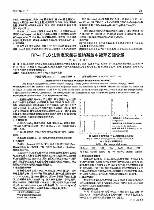 RP-HPLC法测定双氯芬酸钠凝胶中羟苯乙酯含量