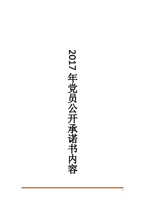 党员公开承诺书内容